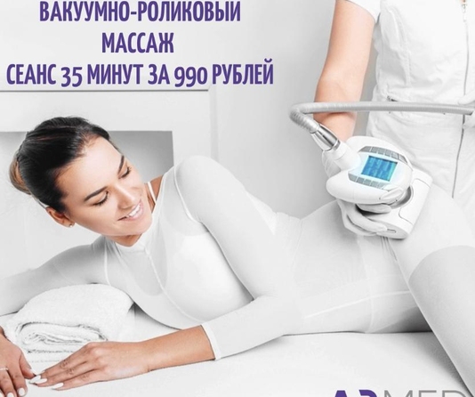 Вакуумно-роликовый массаж (LPG-массаж) в Перми