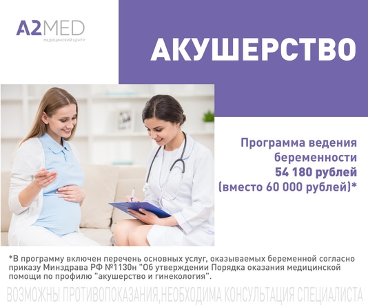 Программы ведения беременности от 54180 рублей